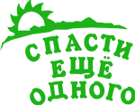 Спасти еще одного